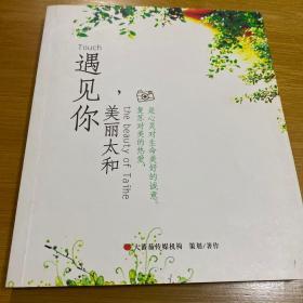 遇见你美丽太和