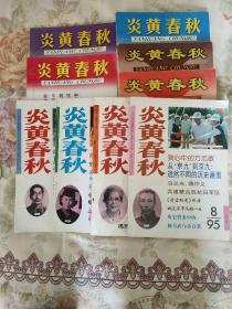 炎黄春秋（2第9.10期，1995年第4.8.9.10期，2001年第6.7.12期，总第52-53期珍藏本）十本合售