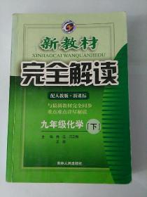 新教材 完全解读   新课标·人教版    化学  九年级 下