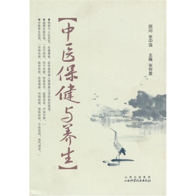 中医保健与养生