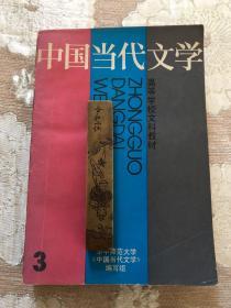 高等学校文科教材《中国当代文学3》上海文艺出版社，包邮