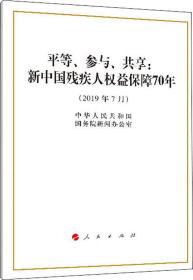 平等、参与、共享:新中国残疾人权益保障70年