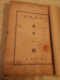 北平一顾