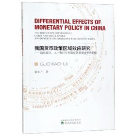 我国货币政策区域效应研究