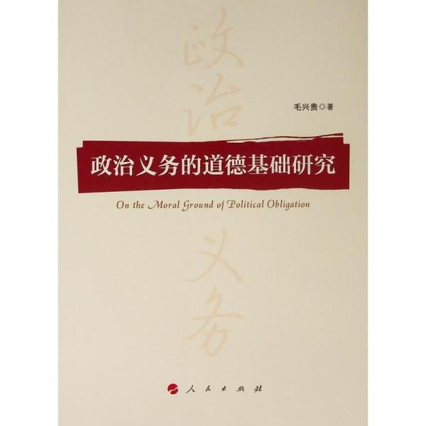 政治义务的道德基础研究