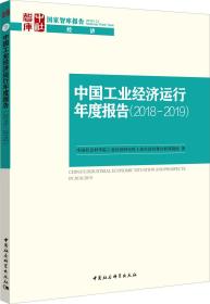 中国工业经济运行年度报告 2018-2019