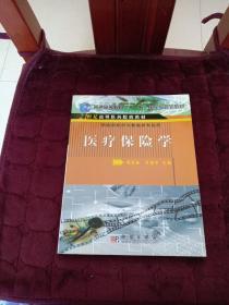 21世纪高等医药院校教材：医疗保险学（供医药经济与管理类专业用）