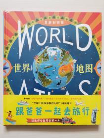 世界地图：跟爸爸一起去旅行（百科知识版）大开本、精装绘本