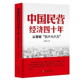 中国民营经济四十年【从零到五六七八九】