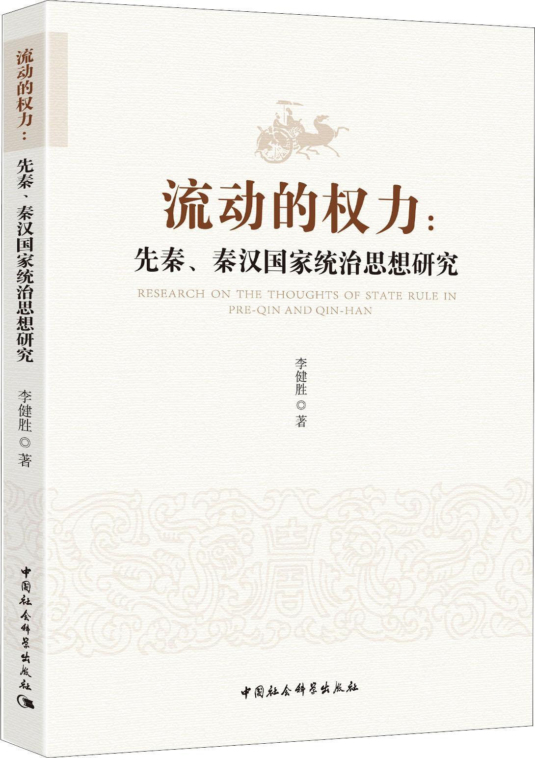 流動(dòng)的權(quán)利：先秦、秦漢國(guó)家統(tǒng)治思想研究