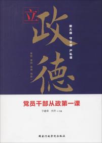 立政德 党员干部从政第一课