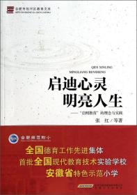 启迪心灵 明亮人生 : “启明教育”的理念与实践