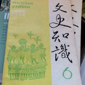 文史知识（1992第6期）