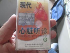 、老磁带：现代心脏听诊（2）