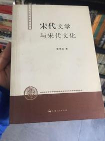 宋代文学与宋代文化