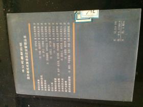 世界的挑战【（法）萨文.史来坡著 中国友谊出版公司1985年版】