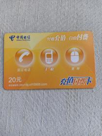 卡片666 轻松充值 自由付费 20元 中国电信  充值付费卡 电话卡 北京