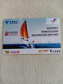 卡片668 帆船 一帆风顺 商务领航 ¥1000 大面值卡 中国电信 电费话费万能卡 充值卡 2007-47-（1-1） 电话卡 湖北武汉