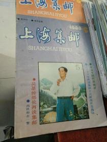 上海集邮 双月刊 1993年第6期