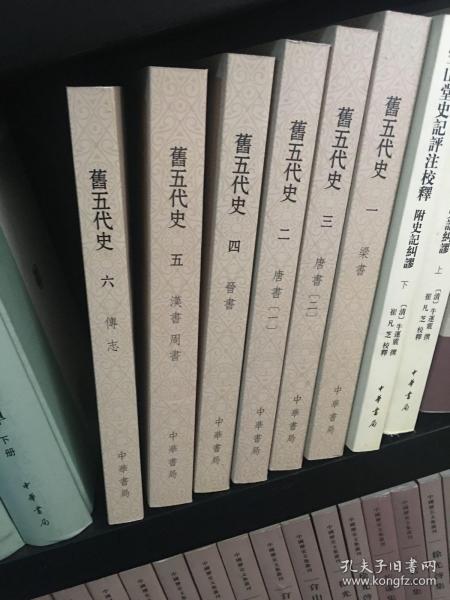 旧五代史（全六册）：点校本二十四史修订本