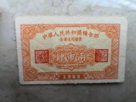 1955全国通用粮票肆市两