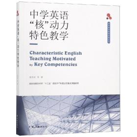 新书--译林英语教育实践丛书：中学英语核动力特色教学