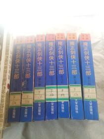 雍正剑侠十三部6.7.8.9.10.11.13共七册
