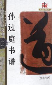 (名碑名帖完全大观12)孙过庭书谱