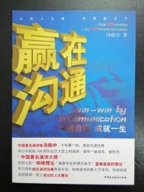 赢在沟通--突破自我，成就一生（一部酝酿10年的沟通经典，一部让10万学员争相传抄的沟通秘笈）