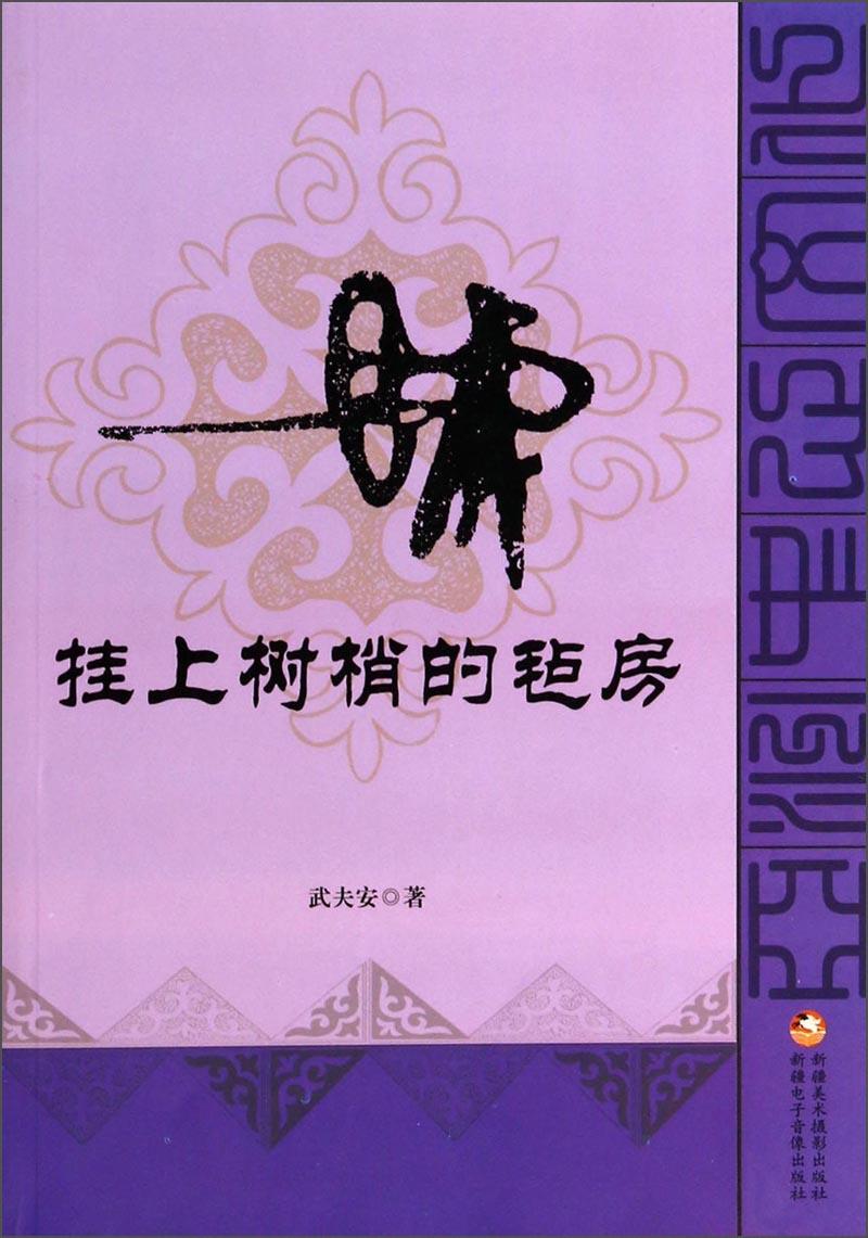 亞洲中心文化叢書--那掛上樹梢的氈房