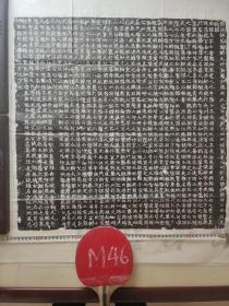 M46,隋代田集墓志铭拓片见方56cm，书法上承魏风下启唐楷
上乘佳作
隋使持节骠骑大将军开府仪同三司河渭封交四州诸军事四州刺史封故县开国公