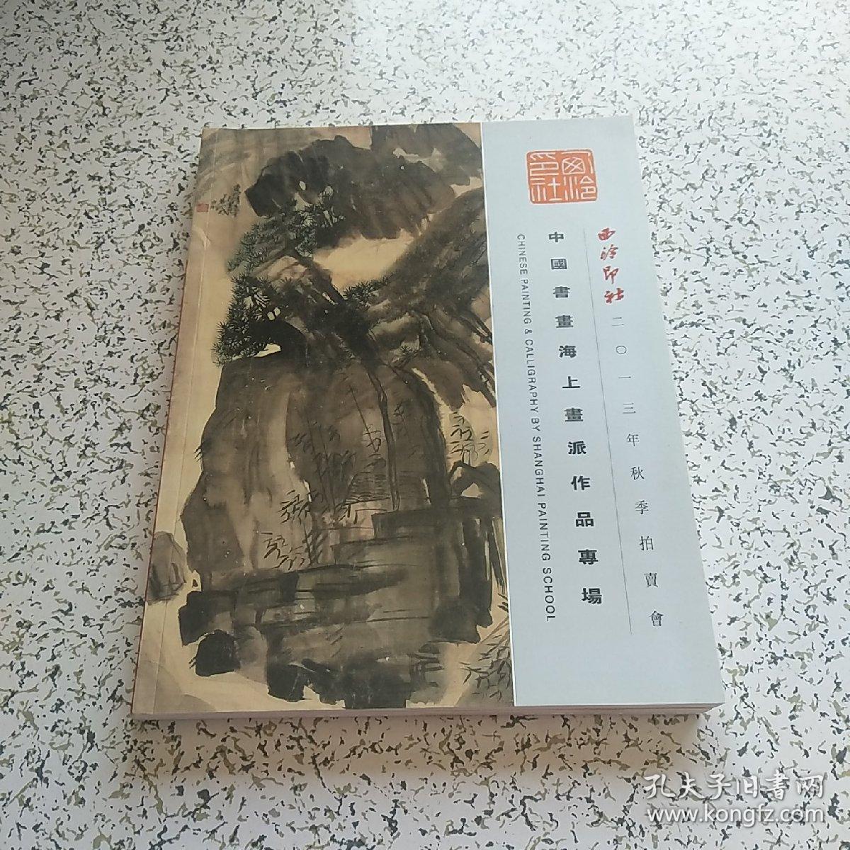 西冷印社：中国书画海上画派作品专场2013.12.15