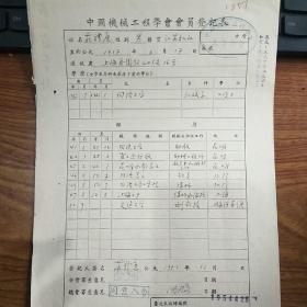 西安交通大学校长庄礼庭(1917-1995)亲笔签名登记表，还有中国科学院院士沈鸿审查签名。附陈大夑奖学金证书。永久保真，假一赔百。