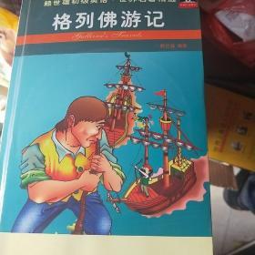 格列佛游记:[英汉对照]