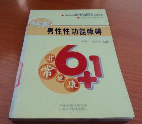 非常健康6+1：远离男性性功能障碍