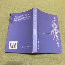 人类生命系统中的美学（作者封孝伦签赠钤印本） 原版书