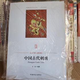 中国传统民俗文化政治经济制度系列：中国古代刺绣