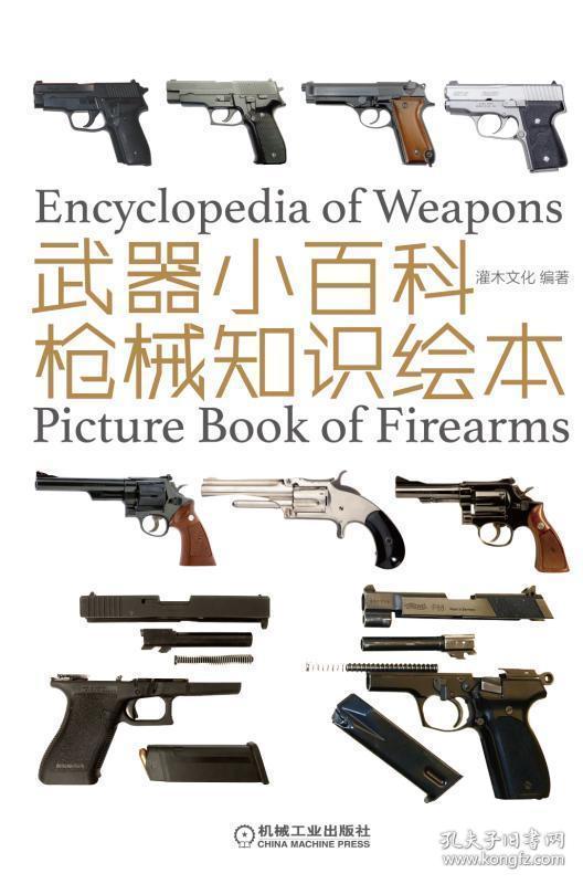 武器小百科枪械知识绘本9787111620648