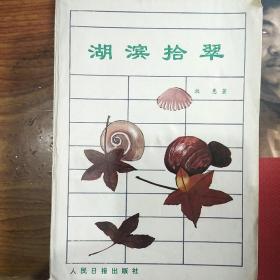 湖滨拾翠 （作者著名作家牧惠铃印签赠本赠送著名院士张启发 85年第一次印刷）牧惠(1928-2004)原名林文山，签名永久保真，假一赔百。