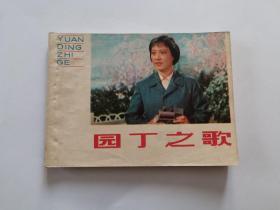 园丁之歌（根据湘剧高腔同名电影片选编）【1977年1版1印】