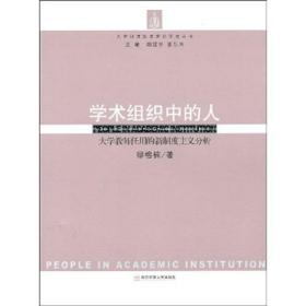 学术组织中的人:大学教师任用的新制度主义分析:the new institutionalism in faculty employment system in university