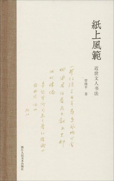 纸上风范 近世文人书法