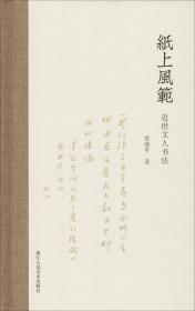 纸上风范 近世文人书法