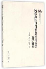 民族地区高校思想政治治理论课教学研究 傅锁根孙大为赵嘉敏 著作