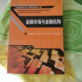 金融市场与金融机构/全国金融硕士核心课程系列教材