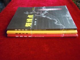 短线点金(揭开市场的底牌、(之二)破解股价的运行轨迹、(之三)道破股价涨跌之玄机)(一版一印)(三本合售)