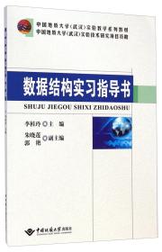 数据结构实习指导书