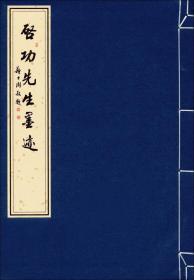 全新正版 启功先生墨迹(16开线装 全一函一册)吴龙友主编 西泠印社出版  9787550822313