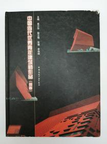 中国当代优秀青年建筑师作品（首卷）