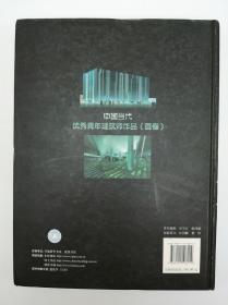 中国当代优秀青年建筑师作品（首卷）